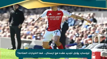 تروسارد يؤجل تجديد عقده مع أرسنال.. فما الخيارات المتاحة؟